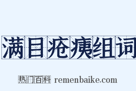 满目疮痍组词是什么意思的图片